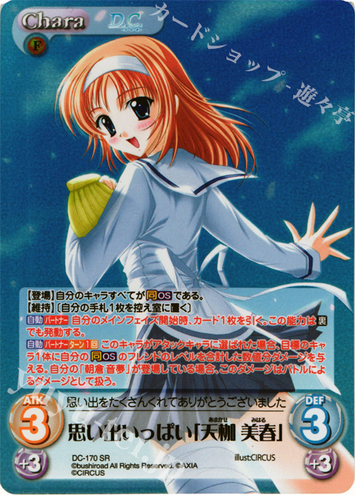 SR 思い出いっぱい「天枷 美春」 | 販売 | ダ・カーポ 2.00 | ChaosTCG｜カオス