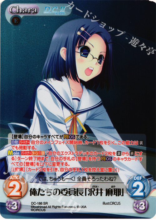 SR 俺たちの委員長「沢井 麻耶」 | 販売 | ダ・カーポ 2.00 | ChaosTCG｜カオス