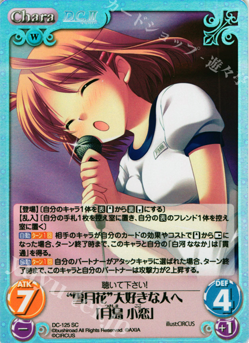 SC “雪月花”大好きな人へ「月島 小恋」 | 販売 | D.C.II-ダ・カーポII- Extra | ChaosTCG｜カオス