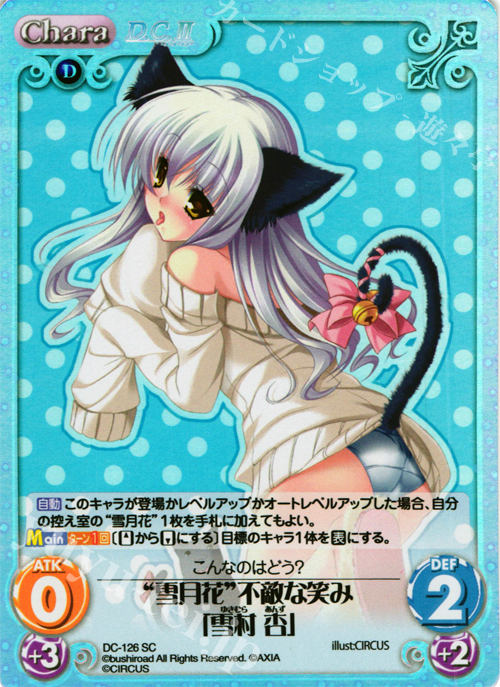 【傷】 SC “雪月花”不敵な笑み「雪村 杏」 | 販売 | D.C.II-ダ・カーポII- Extra | ChaosTCG｜カオス