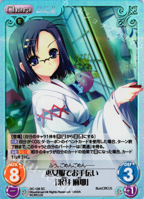 SC 巫女服でお手伝い「沢井 麻耶」 | 販売 | D.C.II-ダ・カーポII- Extra | ChaosTCG｜カオス