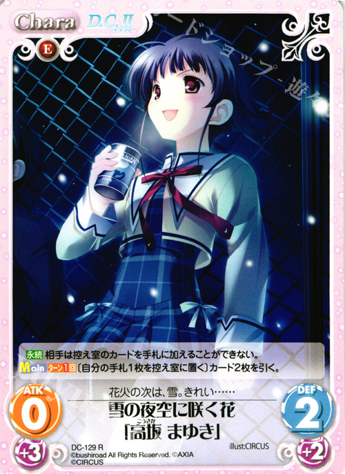R 雪の夜空に咲く花「高坂 まゆき」 | 販売 | D.C.II-ダ・カーポII- Extra | ChaosTCG｜カオス