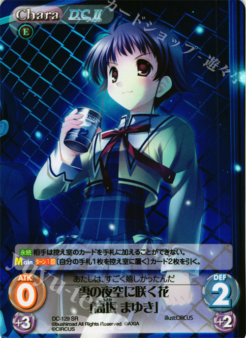 【傷】 SR 雪の夜空に咲く花「高坂 まゆき」 | 販売 | D.C.II-ダ・カーポII- Extra | ChaosTCG｜カオス