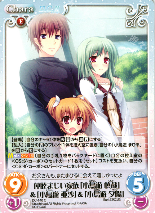 C 仲睦まじい家族「小鳥遊 慎哉」&「小鳥遊 亜沙」&「小鳥遊 夕陽」 | 販売 | D.C.II-ダ・カーポII- Extra | ChaosTCG｜カオス