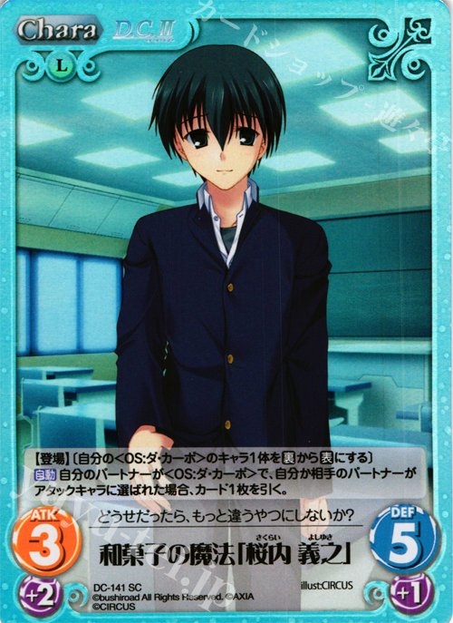 SC 和菓子の魔法「桜内 義之」 | 販売 | D.C.II-ダ・カーポII- Extra | ChaosTCG｜カオス