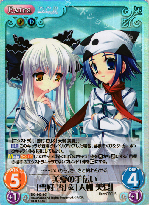 SC 美夏の手伝い「雪村 杏」&「天枷 美夏」 | 販売 | D.C.II-ダ・カーポII- Extra | ChaosTCG｜カオス
