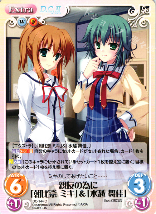 C 親友の為に「朝比奈 ミキ」&「水越 舞佳」 | 販売 | D.C.II-ダ・カーポII- Extra | ChaosTCG｜カオス