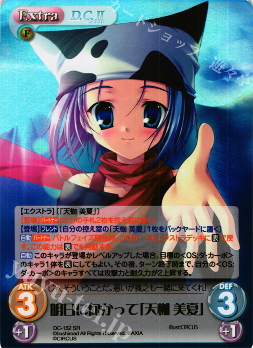 SR 明日に向かって「天枷 美夏」 | 販売 | D.C.II-ダ・カーポII- Extra | ChaosTCG｜カオス