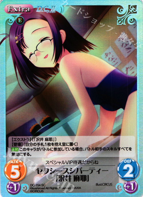 SC セクシースシパーティー「沢井 麻耶」 | 販売 | D.C.II-ダ・カーポII- Extra | ChaosTCG｜カオス