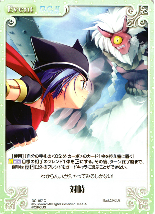 C 対峙 | 販売 | D.C.II-ダ・カーポII- Extra | ChaosTCG｜カオス