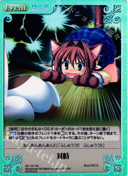 SC 対峙 | 販売 | D.C.II-ダ・カーポII- Extra | ChaosTCG｜カオス