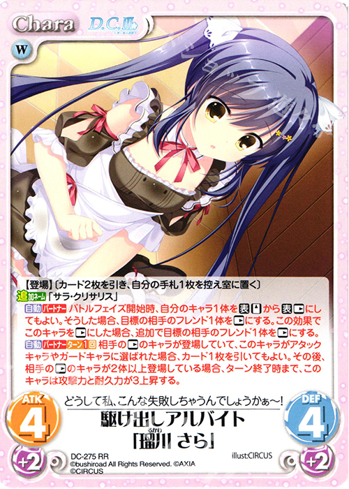 RR 駆け出しアルバイト「瑠川 さら」 | 販売 | ダ・カーポ 3.00 | ChaosTCG｜カオス