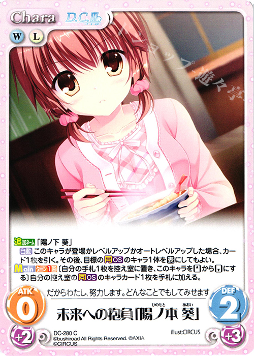 C 未来への抱負「陽ノ本 葵」 | 販売 | ダ・カーポ 3.00 | ChaosTCG｜カオス