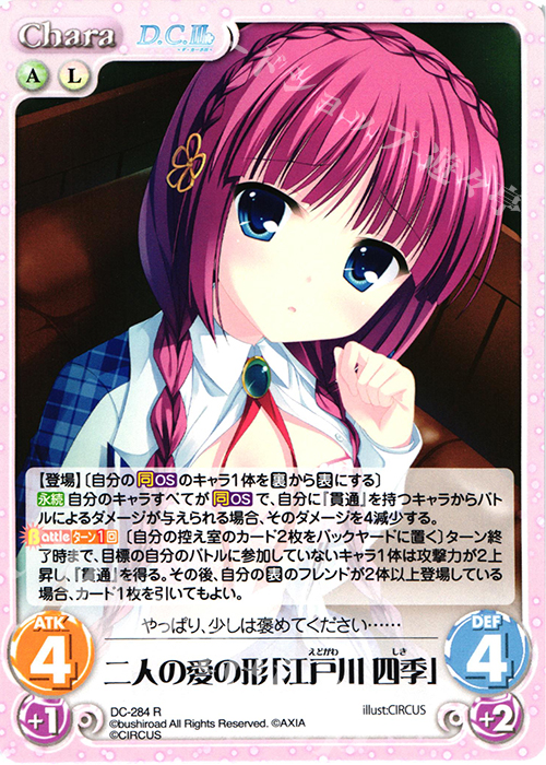 R 二人の愛の形「江戸川 四季」 | 買取 | ダ・カーポ 3.00 | ChaosTCG｜カオス