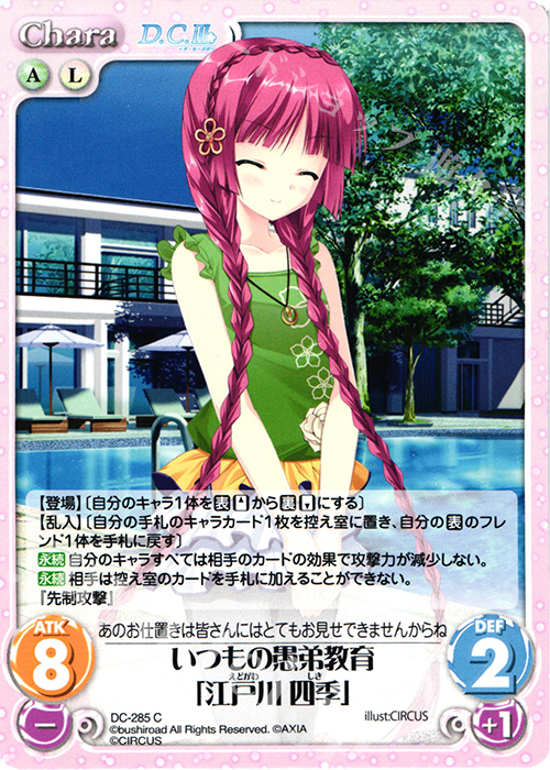 C いつもの愚弟教育「江戸川 四季」 | 販売 | ダ・カーポ 3.00 | ChaosTCG｜カオス