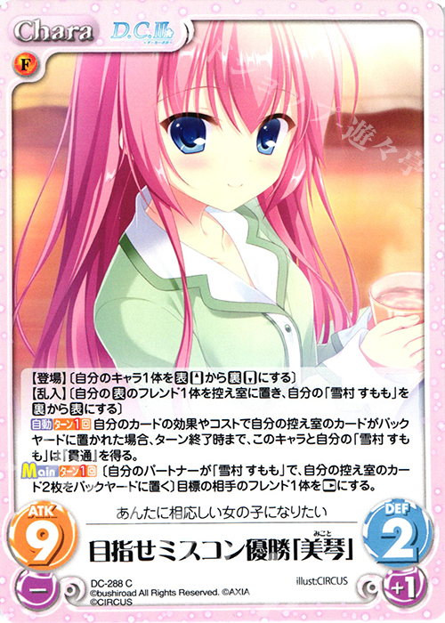 C 目指せミスコン優勝「美琴」 | 販売 | ダ・カーポ 3.00 | ChaosTCG｜カオス
