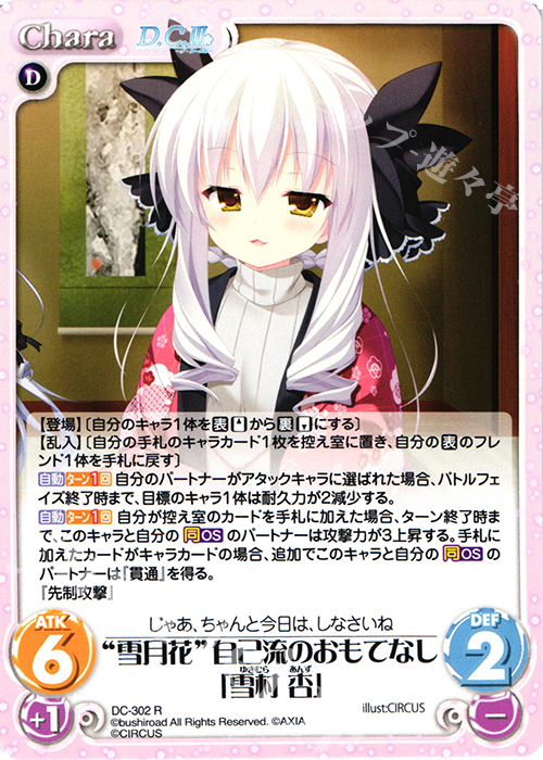 R “雪月花”自己流のおもてなし「雪村 杏」 | 販売 | ダ・カーポ 3.00 | ChaosTCG｜カオス