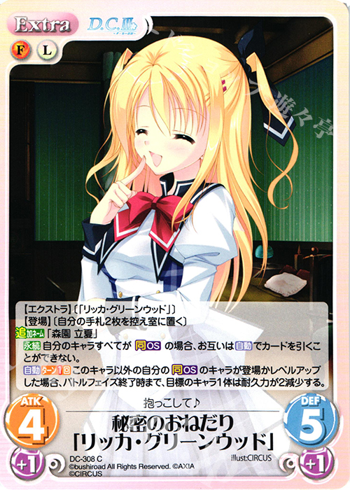 C 秘密のおねだり「リッカ・グリーンウッド」 | 販売 | ダ・カーポ 3.00 | ChaosTCG｜カオス