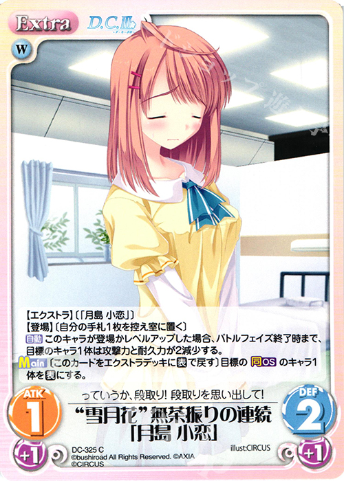 C “雪月花”無茶振りの連続「月島 小恋」 | 販売 | ダ・カーポ 3.00 | ChaosTCG｜カオス