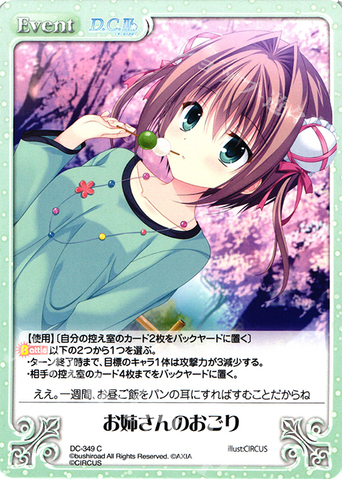 C お姉さんのおごり | 販売 | ダ・カーポ 3.00 | ChaosTCG｜カオス