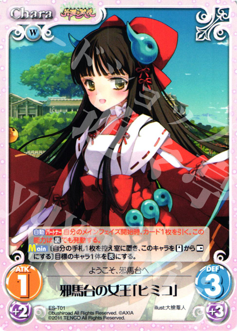 T 邪馬台の女王「ヒミコ」 | 販売 | 英雄戦姫1.00 | ChaosTCG｜カオス