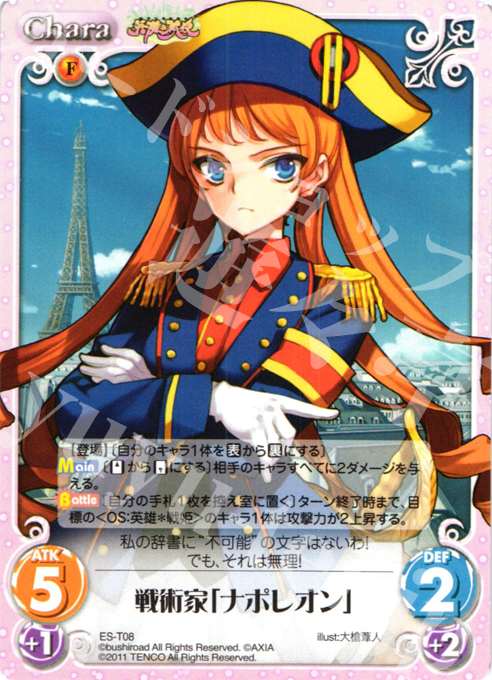 T 戦術家「ナポレオン」 | 販売 | 英雄戦姫1.00 | ChaosTCG｜カオス