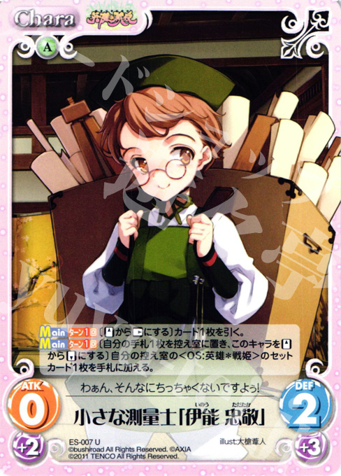 U 小さな測量士「伊能忠敬」 | 販売 | 英雄戦姫1.00 | ChaosTCG｜カオス