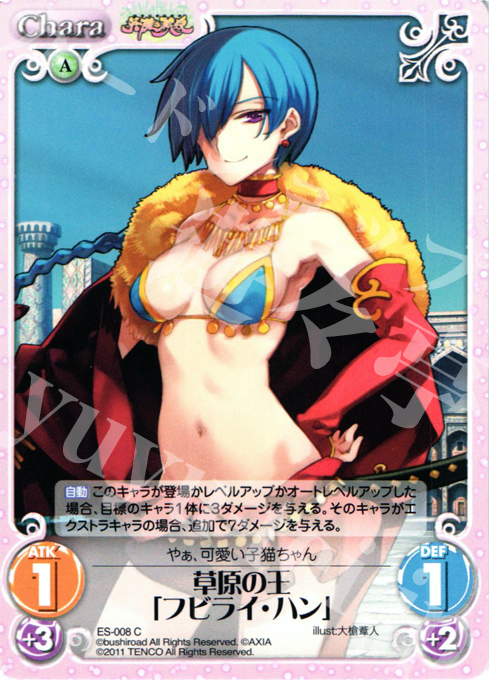 C 草原の王「フビライ・ハン」 | 販売 | 英雄戦姫1.00 | ChaosTCG｜カオス