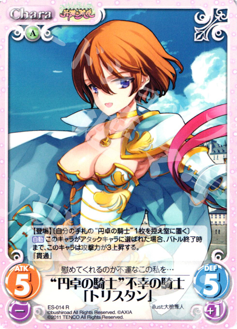 R “円卓の騎士”不幸の騎士「トリスタン」 | 販売 | 英雄戦姫1.00 | ChaosTCG｜カオス