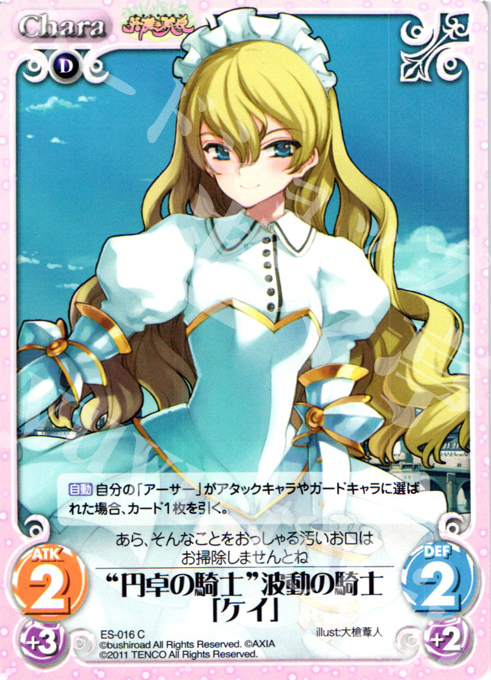 C “円卓の騎士”波動の騎士「ケイ」 | 販売 | 英雄戦姫1.00 | ChaosTCG｜カオス