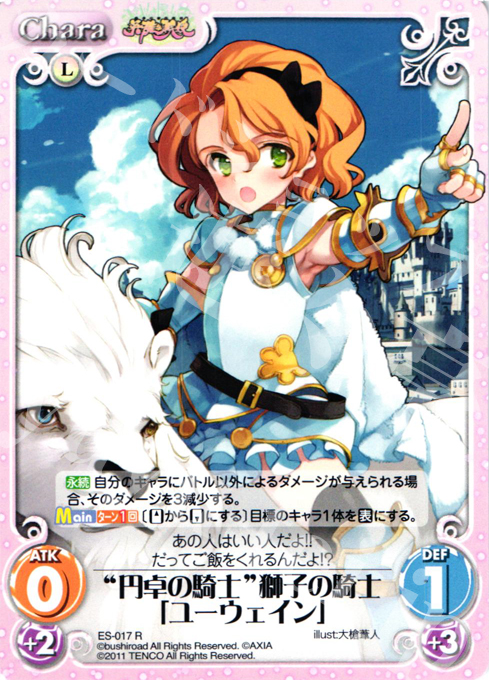 R “円卓の騎士”獅子の騎士「ユーウェイン」 | 販売 | 英雄戦姫1.00 | ChaosTCG｜カオス