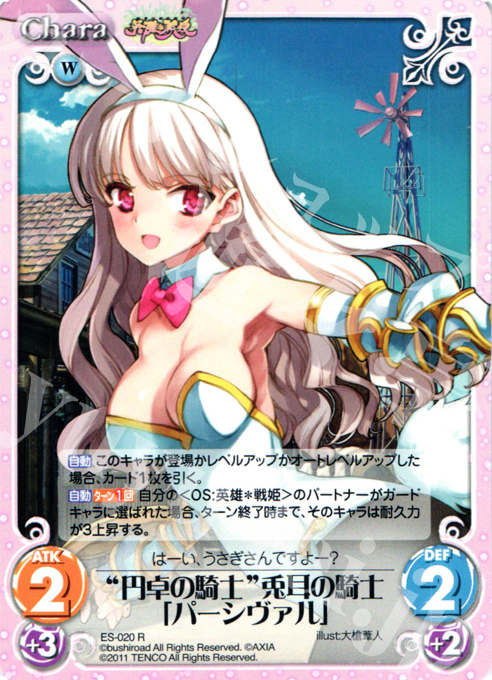 R “円卓の騎士”兎耳の騎士「パーシヴァル」 | 販売 | 英雄戦姫1.00 | ChaosTCG｜カオス