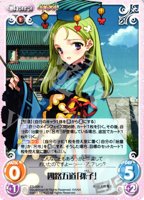 U 四路五道「孫子」 | 販売 | 英雄戦姫1.00 | ChaosTCG｜カオス