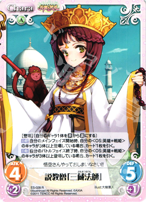 R 説教僧「三蔵法師」 | 販売 | 英雄戦姫1.00 | ChaosTCG｜カオス