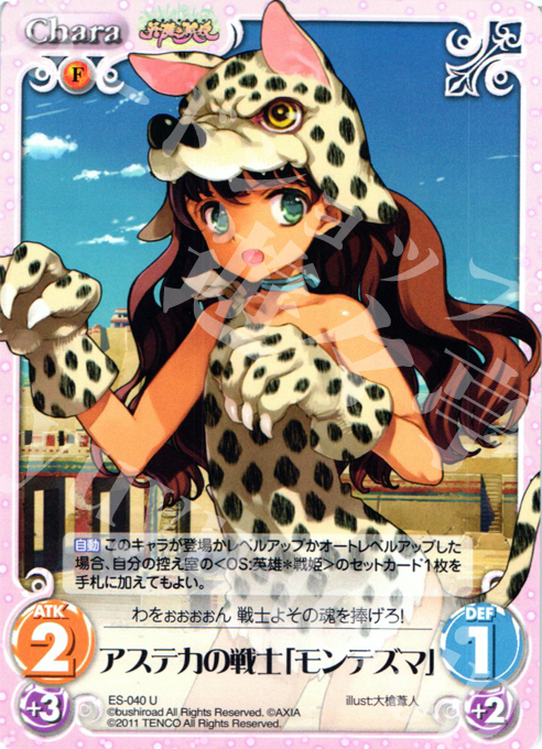 U アステカの戦士「モンテズマ」 | 販売 | 英雄戦姫1.00 | ChaosTCG｜カオス