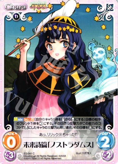 C 未来詩篇「ノストラダムス」 | 販売 | 英雄戦姫1.00 | ChaosTCG｜カオス