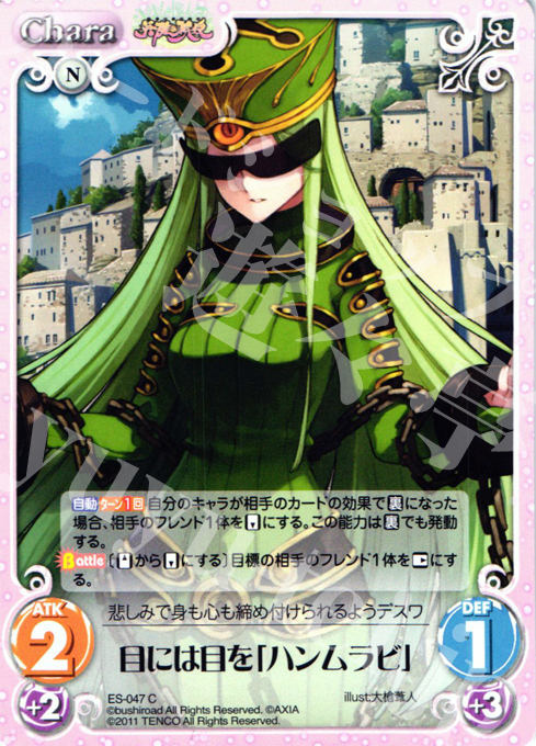 C 目には目を「ハンムラビ」 | 販売 | 英雄戦姫1.00 | ChaosTCG｜カオス