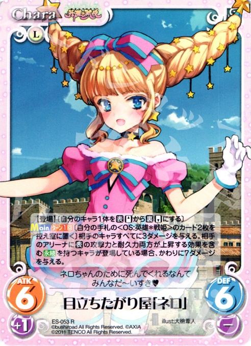 R 目立ちたがり屋「ネロ」 | 買取 | 英雄戦姫1.00 | ChaosTCG｜カオス