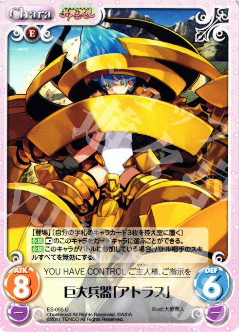 U 巨大兵器「アトラス」 | 販売 | 英雄戦姫1.00 | ChaosTCG｜カオス