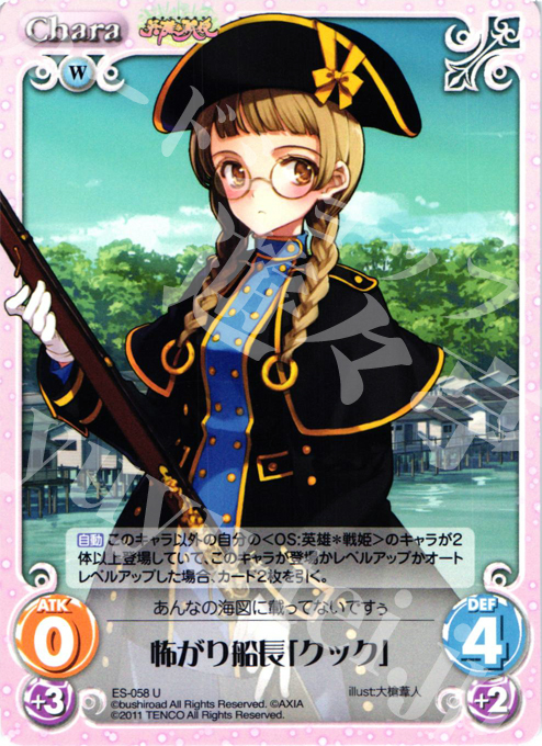 U 怖がり船長「クック」 | 販売 | 英雄戦姫1.00 | ChaosTCG｜カオス