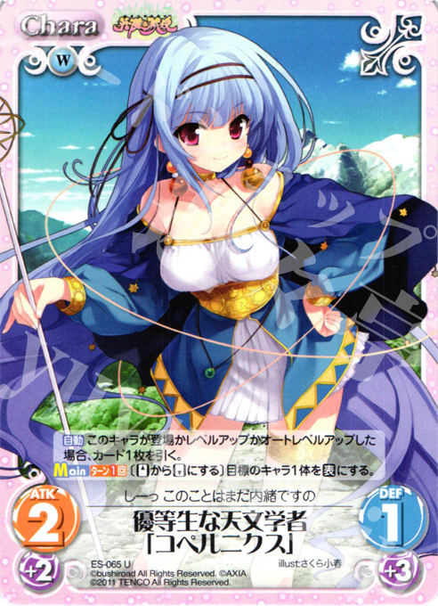 U 優等生な天文学者「コペルニクス」 | 販売 | 英雄戦姫1.00 | ChaosTCG｜カオス