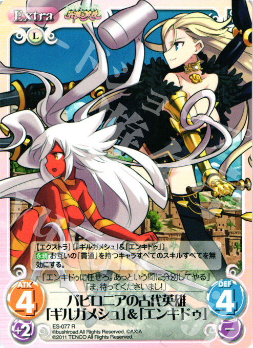R バビロニアの古代英雄「ギルガメシュ」＆「エンキドゥ」 | 販売 | 英雄戦姫1.00 | ChaosTCG｜カオス