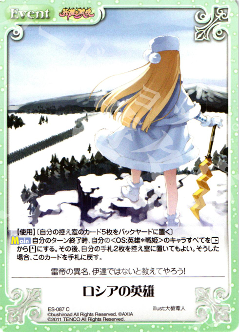 C ロシアの英雄 | 販売 | 英雄戦姫1.00 | ChaosTCG｜カオス