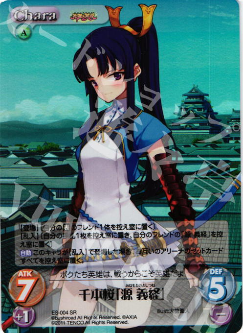 SR 千本桜「源義経」 | 買取 | 英雄戦姫1.00 | ChaosTCG｜カオス