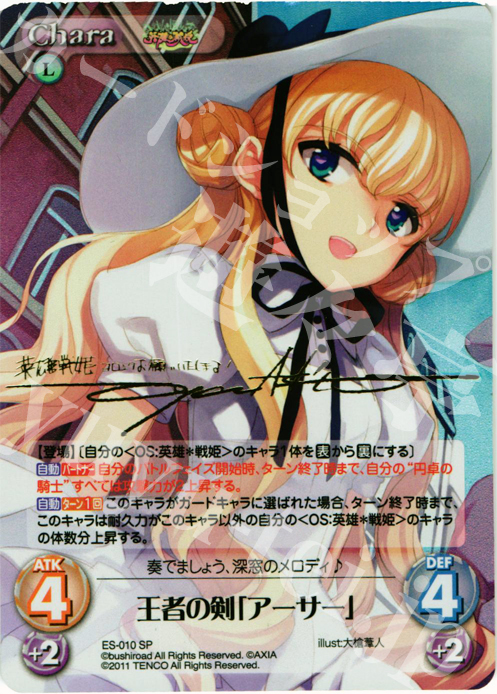 SP 王者の剣「アーサー」(サイン入り) | 買取 | 英雄戦姫1.00 | ChaosTCG｜カオス