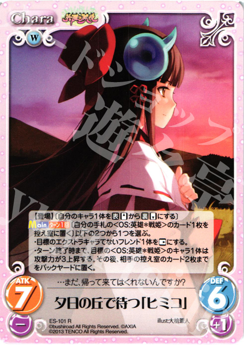 R 夕日の丘で待つ「ヒミコ」 | 販売 | 英雄＊戦姫 Extra | ChaosTCG｜カオス