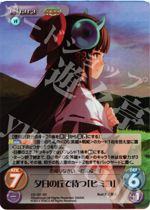 SR 夕日の丘で待つ「ヒミコ」 | 販売 | 英雄＊戦姫 Extra | ChaosTCG｜カオス