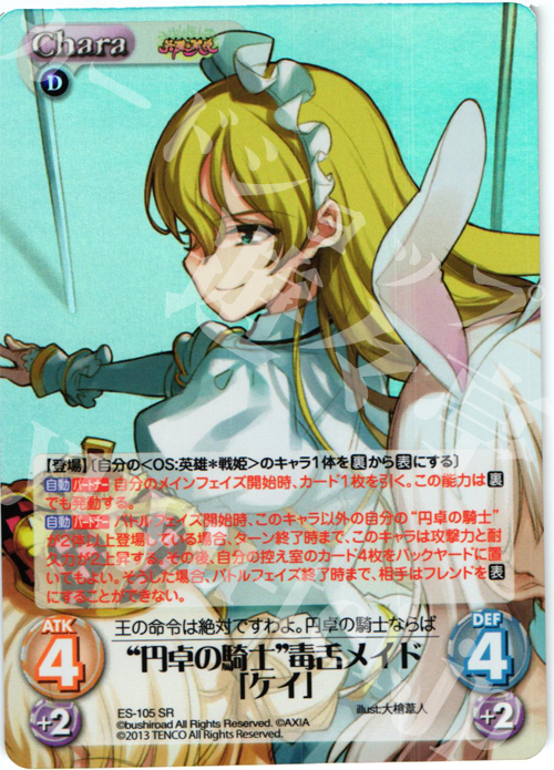 SR “円卓の騎士”毒舌メイド「ケイ」 | 販売 | 英雄＊戦姫 Extra | ChaosTCG｜カオス
