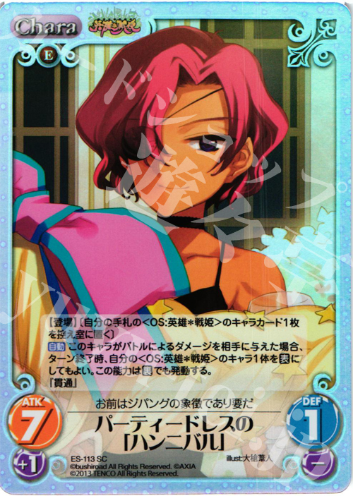 SC パーティードレスの「ハンニバル」 | 販売 | 英雄＊戦姫 Extra | ChaosTCG｜カオス