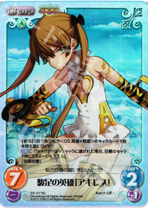 SC 駿足の英雄「アキレス」 | 買取 | 英雄＊戦姫 Extra | ChaosTCG｜カオス